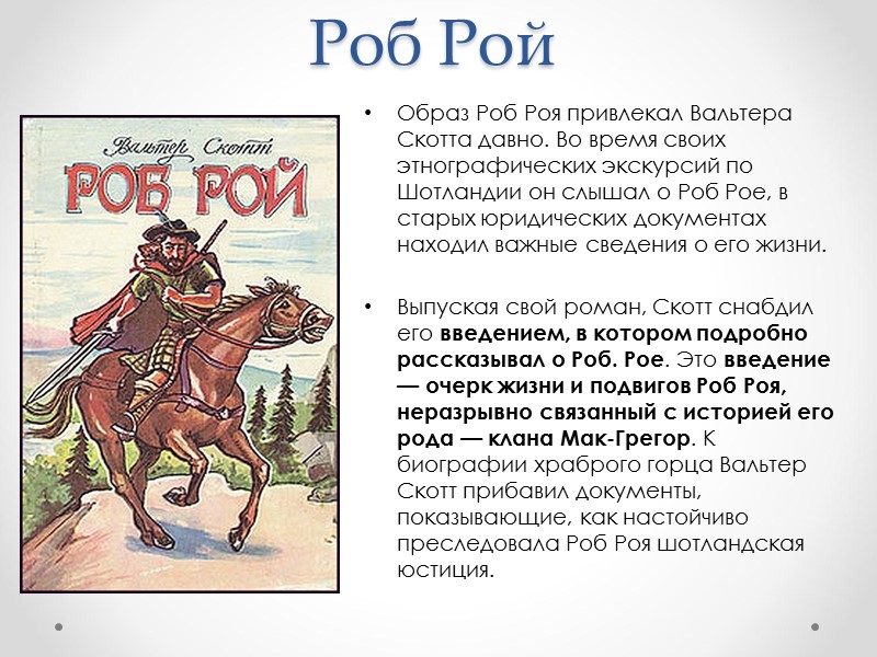 Роб Рой Образ Роб Роя привлекал Вальтера Скотта давно. Во время своих этнографических экскурсий